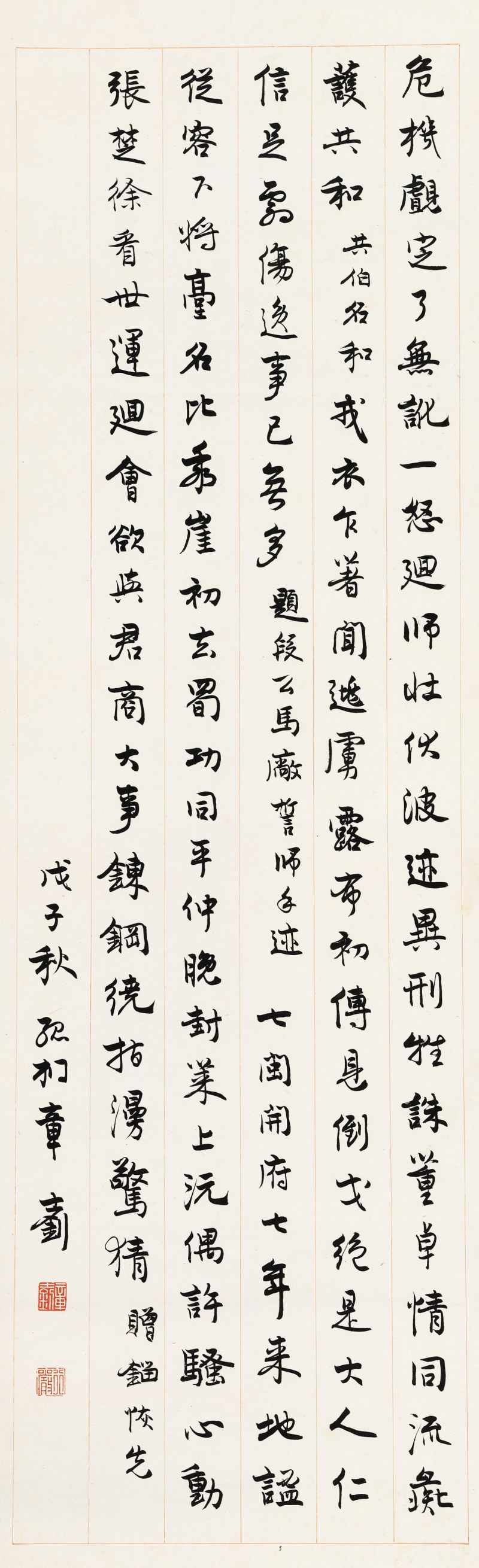 戊子（1948年）作 章士釗 行書