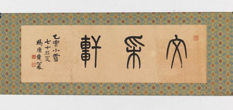 乙卯（1975年）作 馮康侯 篆書“文采軒” - 图2