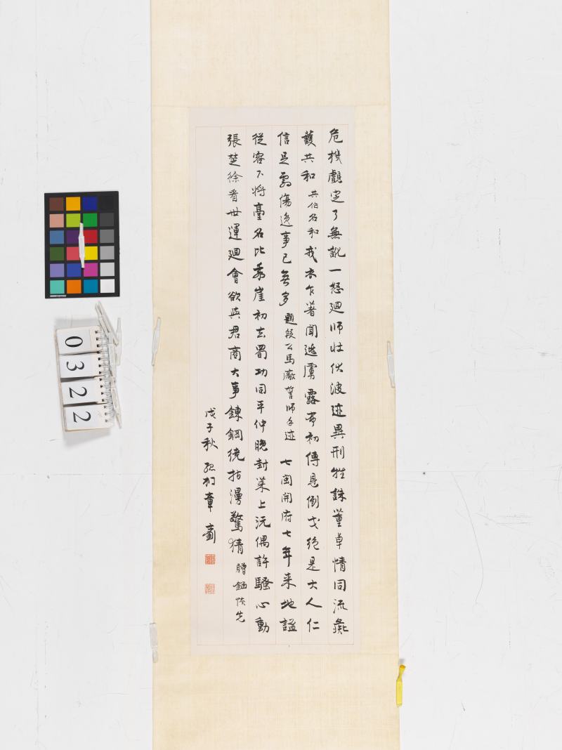 戊子（1948年）作 章士釗 行書 - 图2