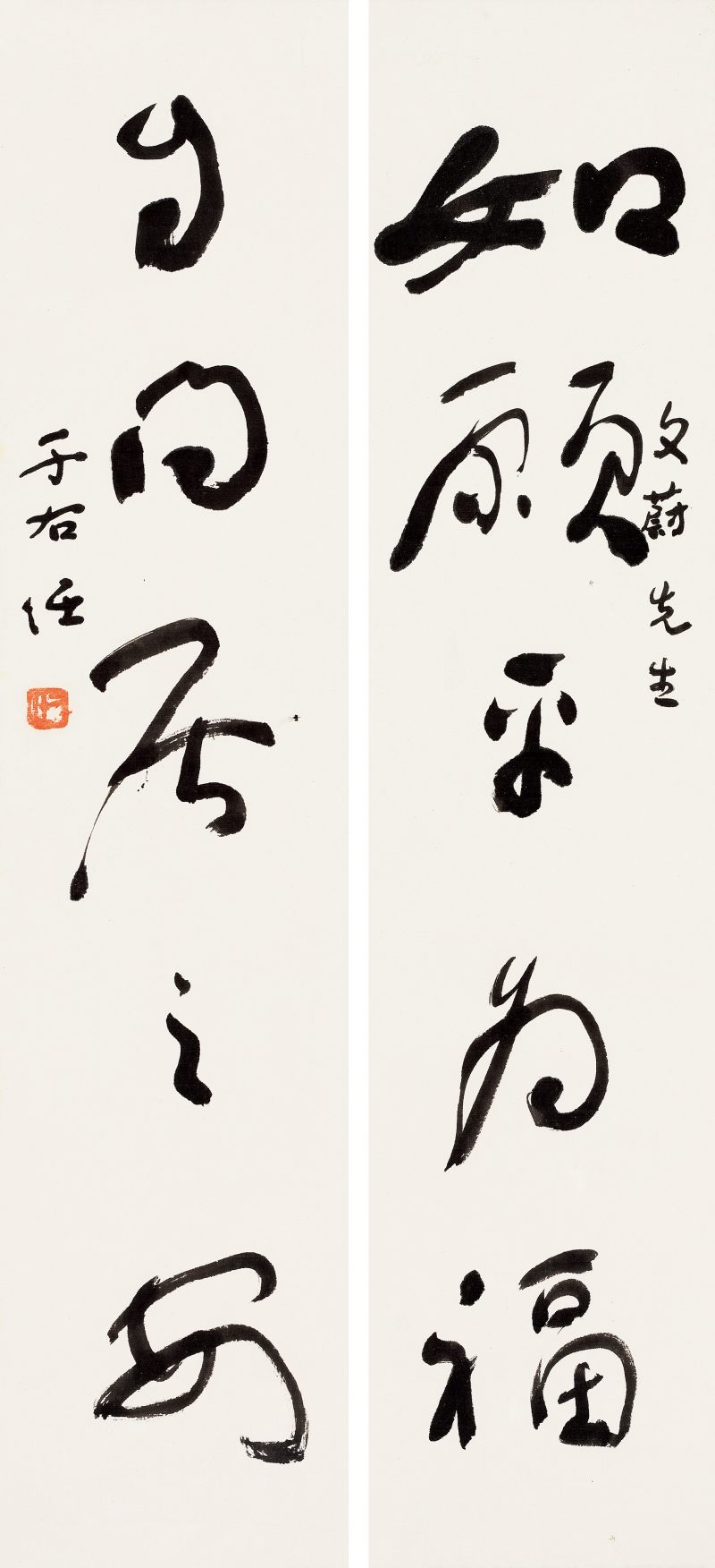 于右任 草書五言聯