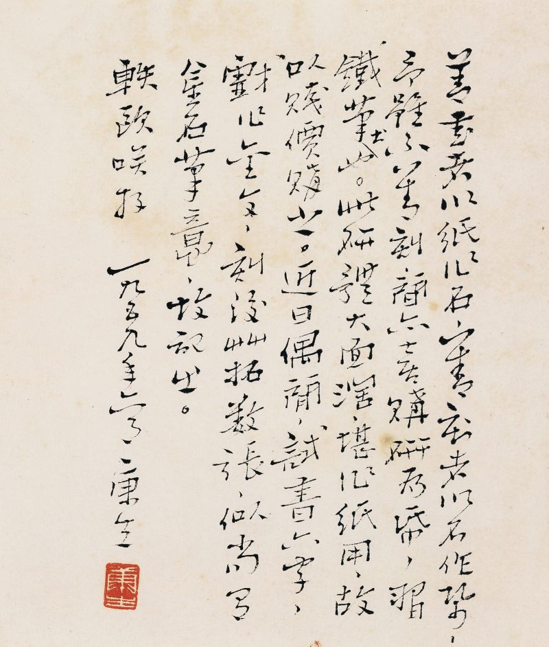 1959年作 康 生 行書