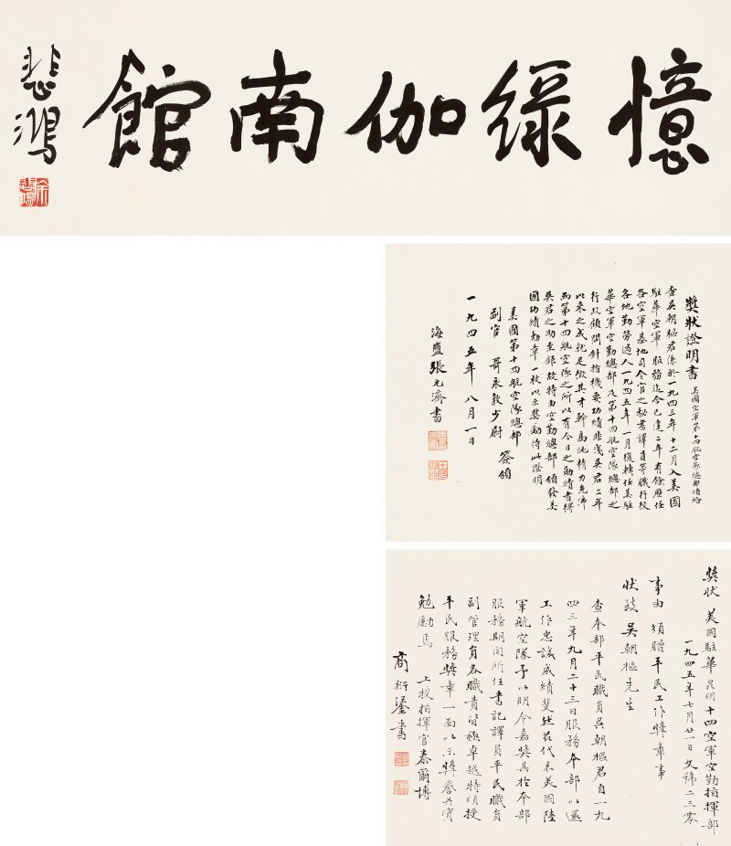 徐悲鴻、張元濟、商衍鎏 行書“憶綠迦南館”、行書獎狀