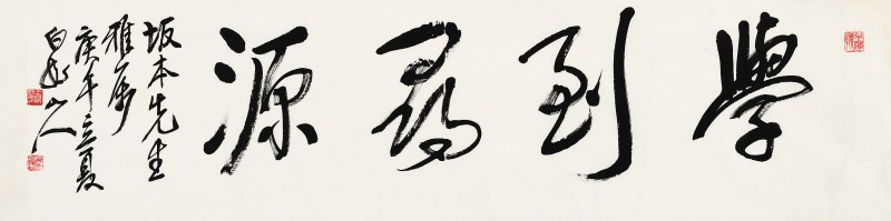 庚午（1930年）作 行書“學到尋源”