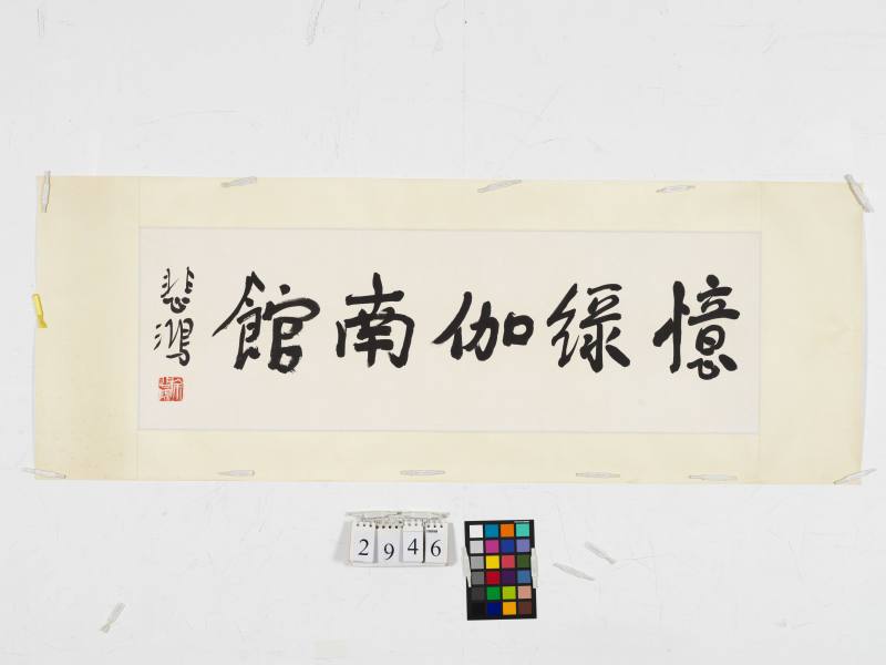 徐悲鴻、張元濟、商衍鎏 行書“憶綠迦南館”、行書獎狀 - 图2