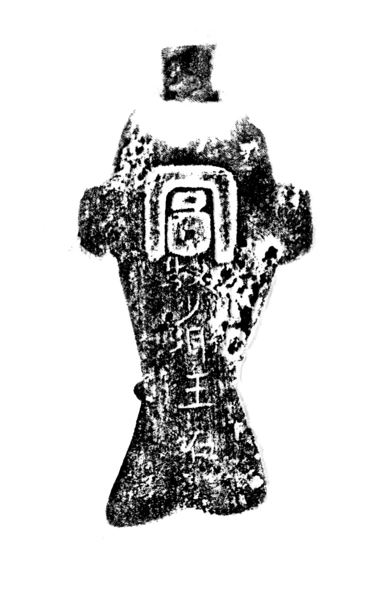 銅「司馭少卿王石」魚符 - 图2