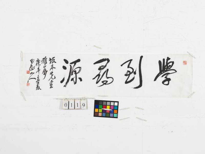 庚午（1930年）作 行書“學到尋源” - 图2