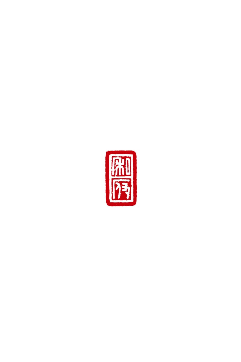 「私府」橋鈕銅半通官印 - 图3