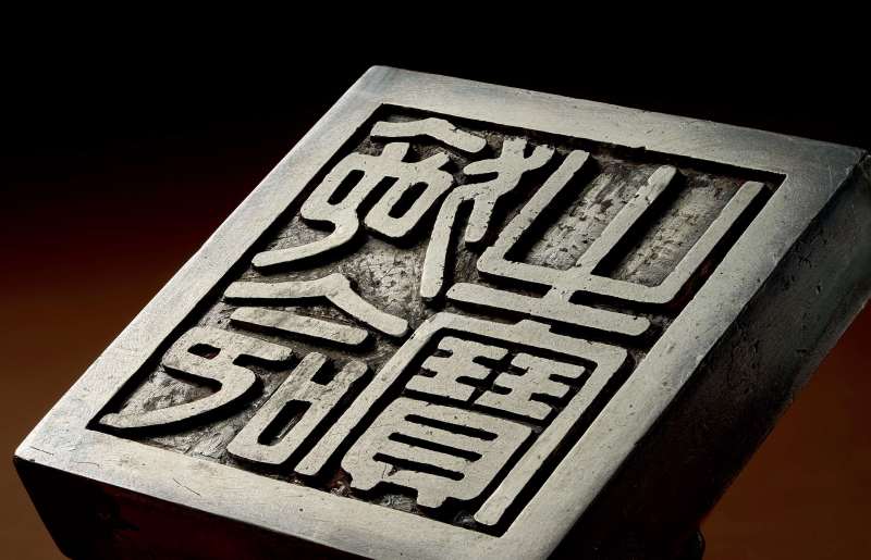 大韓帝國時期 「施命之寶」龍鈕銀國璽 - 图3