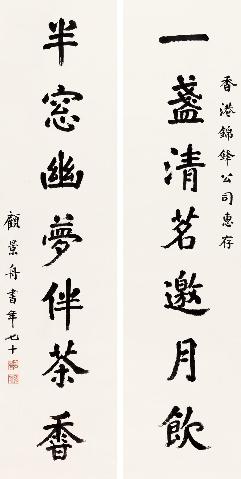 顧景舟 行書七言聯