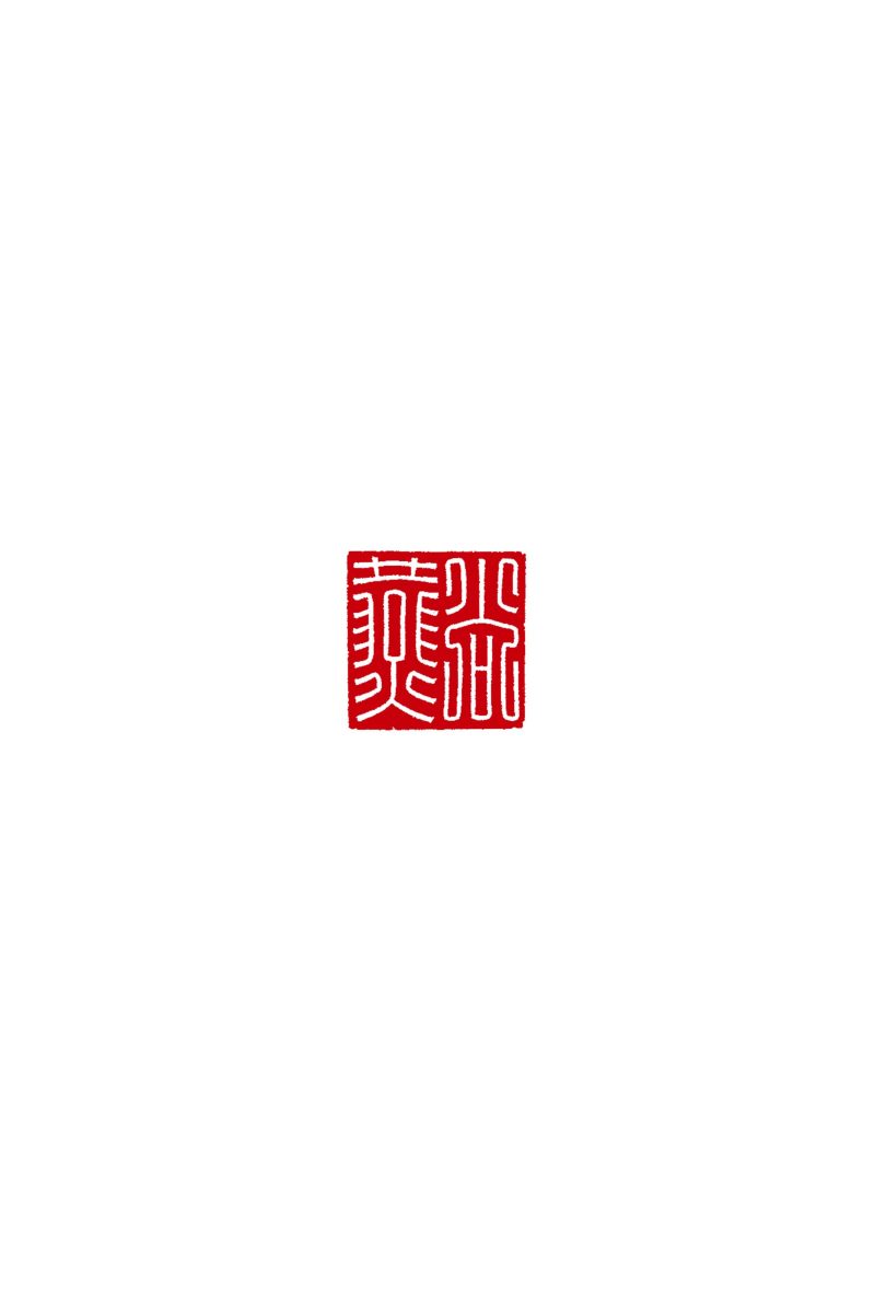 「尚燕」覆斗鈕瑪瑙私印 - 图3