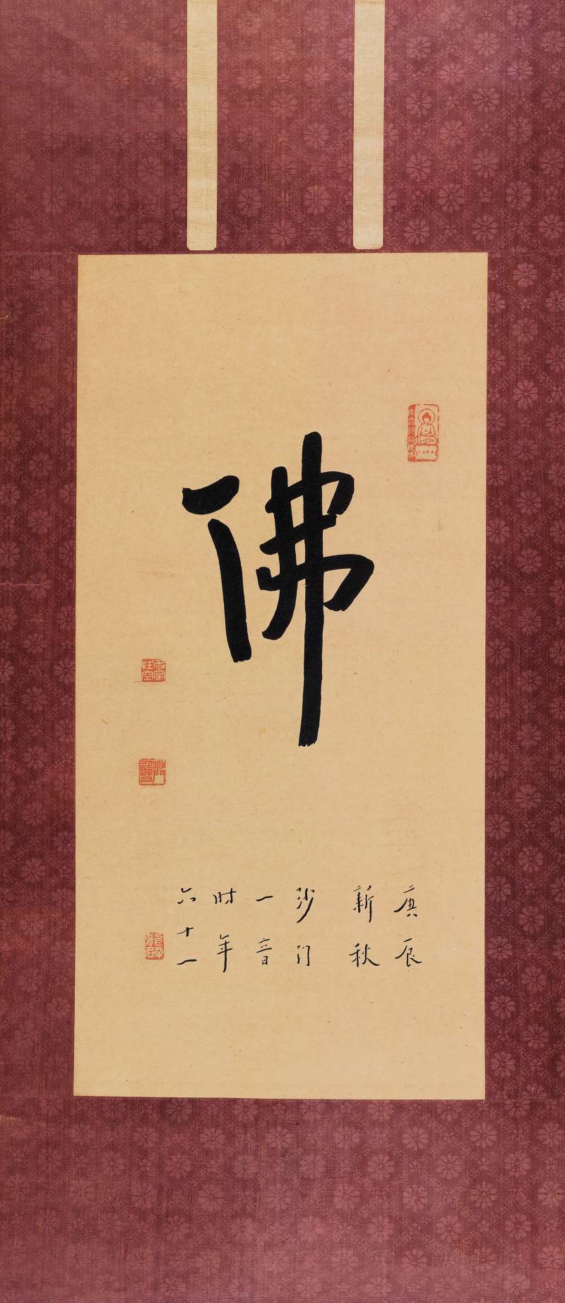 庚辰（1940年）作 弘 一 行書“佛”
