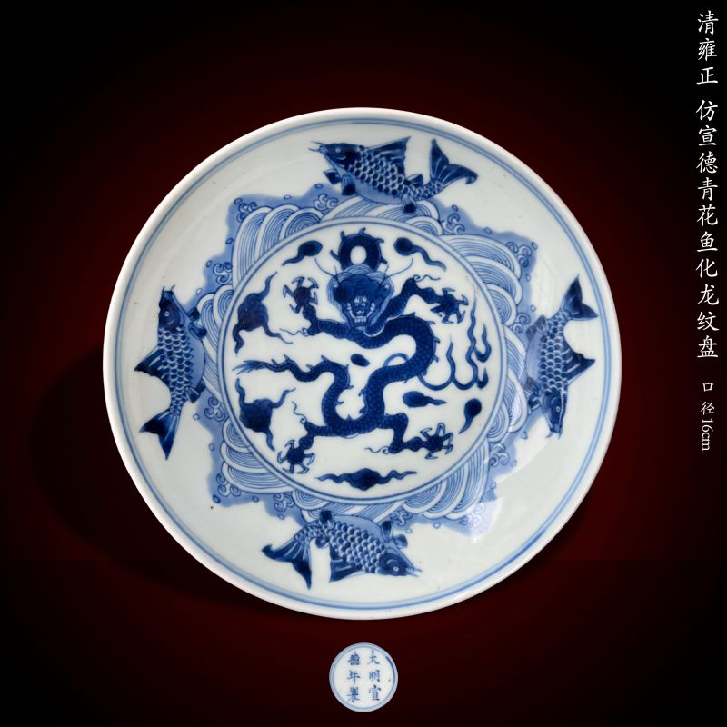 清雍正 仿宣德青花鱼化龙纹盘