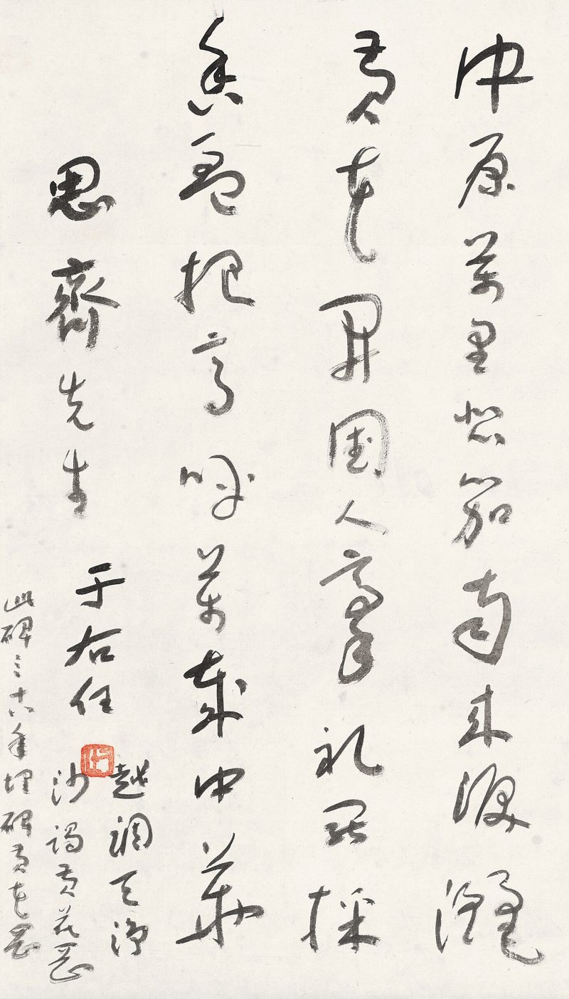 于右任 草書天淨沙