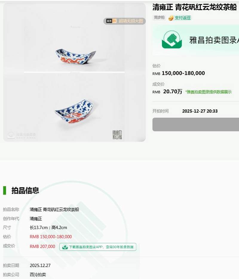 清雍正 青花矾红云龙纹茶船 - 图18
