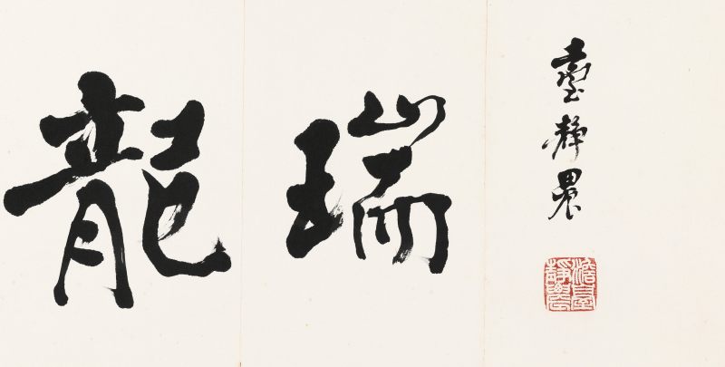 台靜農 行書“龍瑞”