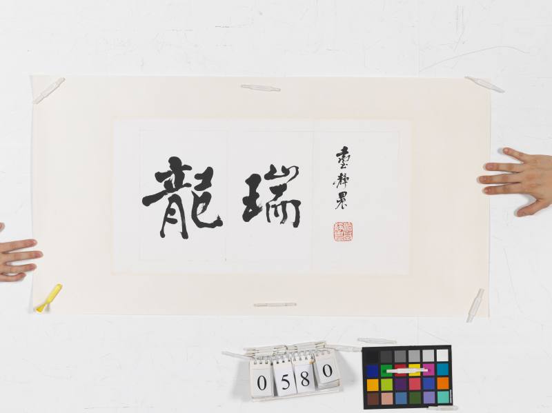 台靜農 行書“龍瑞” - 图2