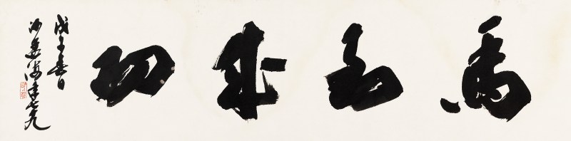 戊午（1978年）作 沙孟海 草書“馬到成功”