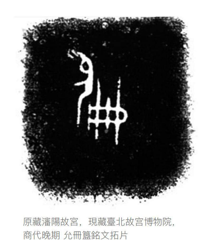 青銅「允冊」爵 - 图7
