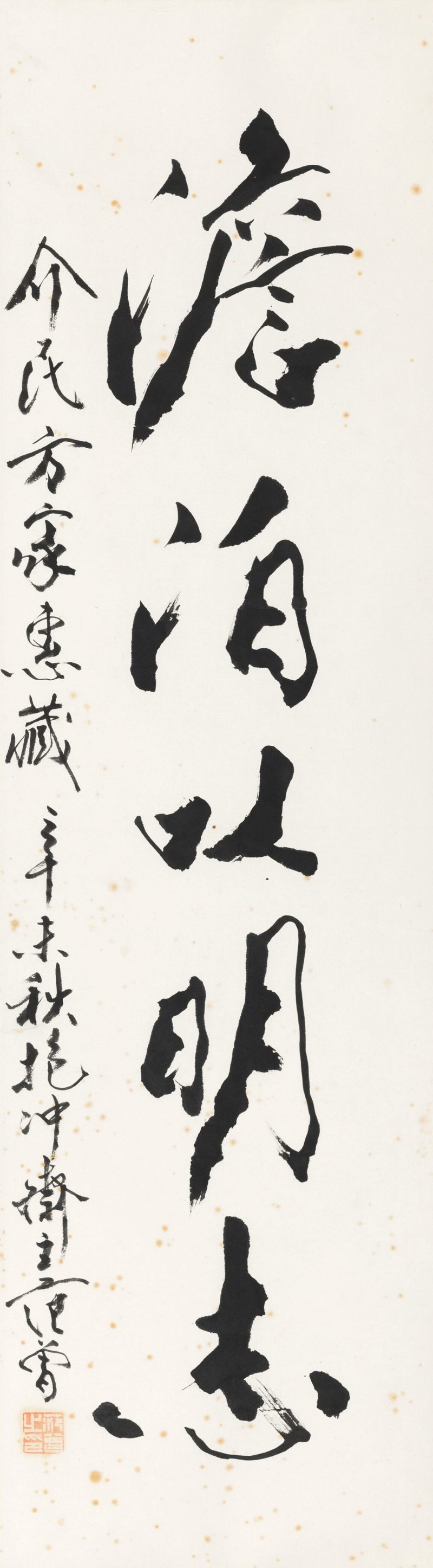 辛未（1991年）作 范 曾 行書“淡泊以明志”