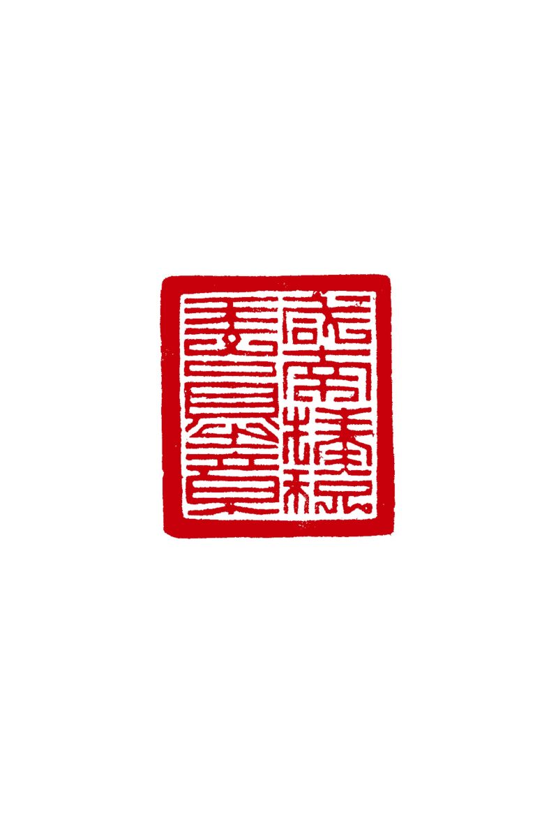20世紀初 「咸南捧稅委員之章」橛鈕銅官印 - 图4