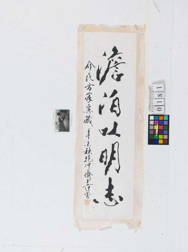 辛未（1991年）作 范 曾 行書“淡泊以明志” - 图2