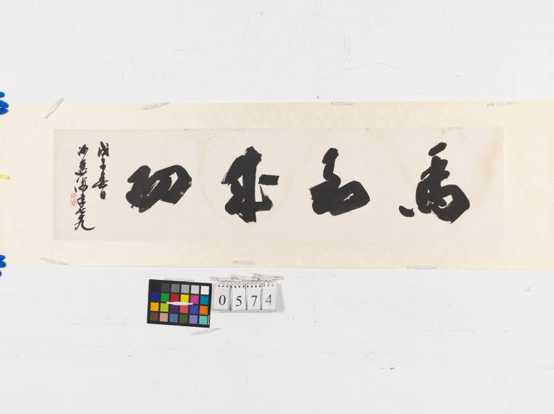 戊午（1978年）作 沙孟海 草書“馬到成功” - 图2