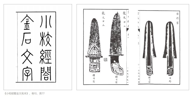 青銅「臣」戈一組兩件 - 图7