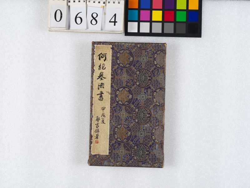 甲午-乙未（1834-1835）年作 何紹基 行書冊 - 图20