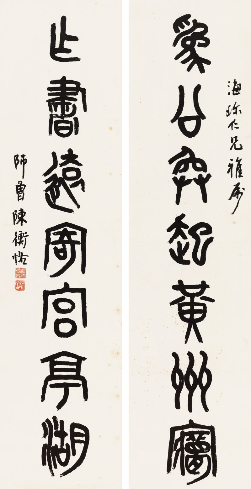 陳師曾 篆書七言聯