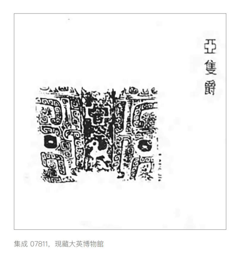 青銅「亞隻」爵 - 图4