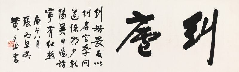 庚午（1930年）作 黃炎培 行書“糾廬”
