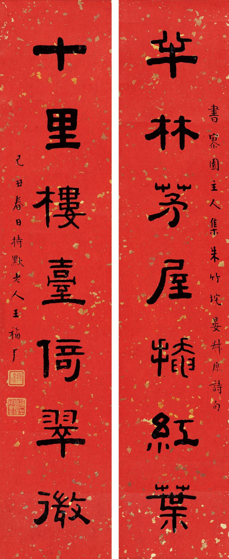 己丑（1949年）作 王福厂 隸書七言聯