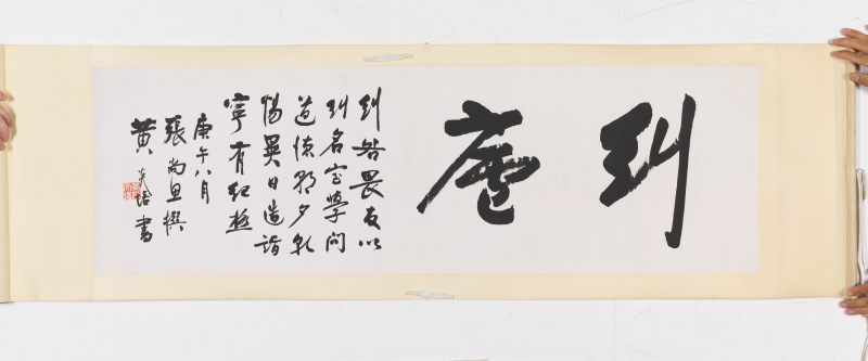 庚午（1930年）作 黃炎培 行書“糾廬” - 图3