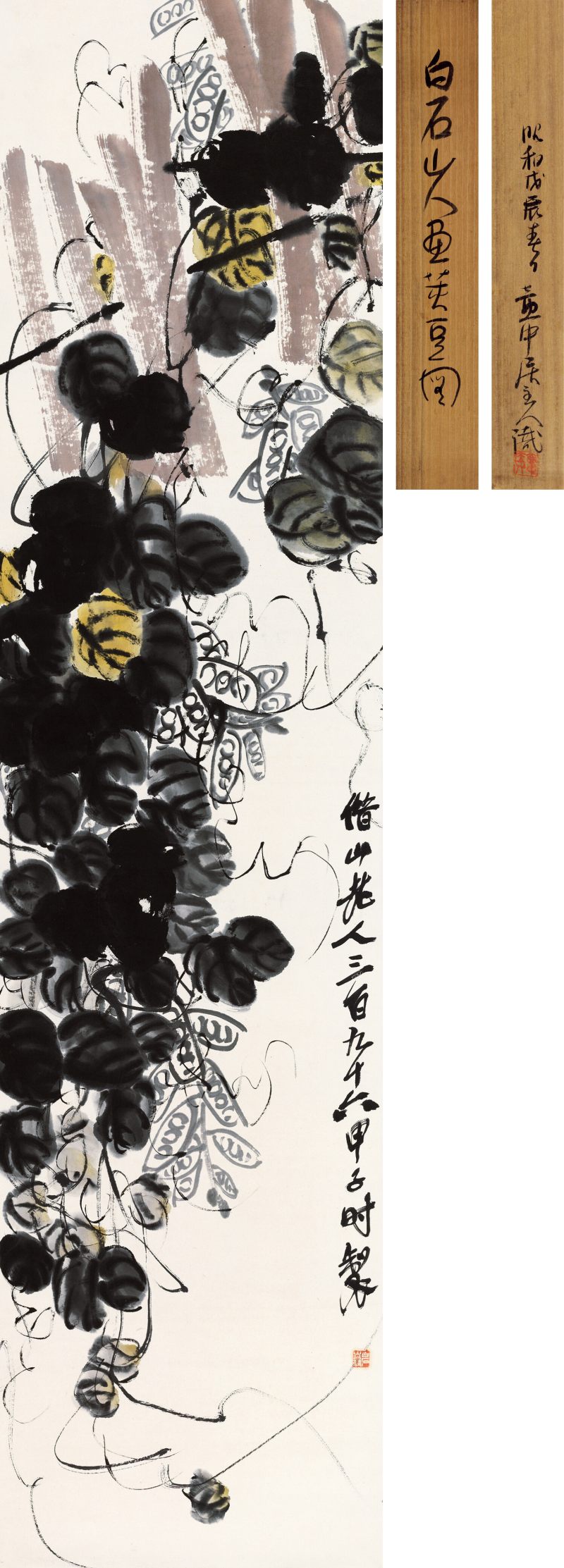 齊白石 豆莢圖