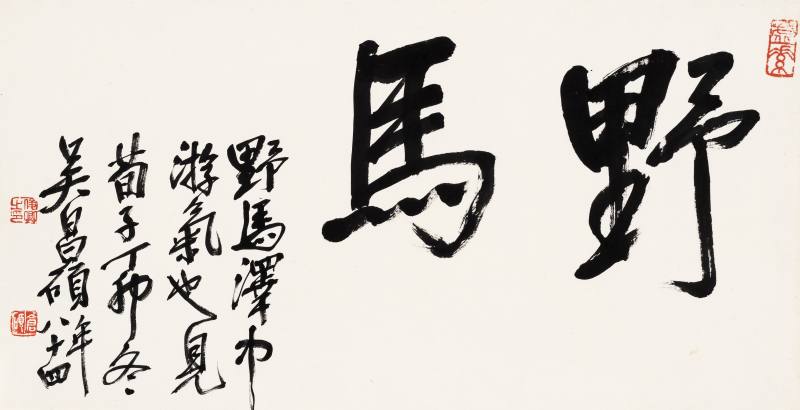 丁卯（1927年）作 吳昌碩 行書“野馬”