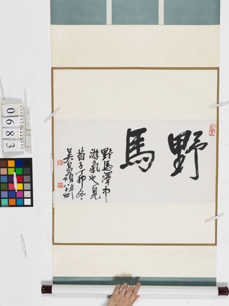 丁卯（1927年）作 吳昌碩 行書“野馬” - 图3