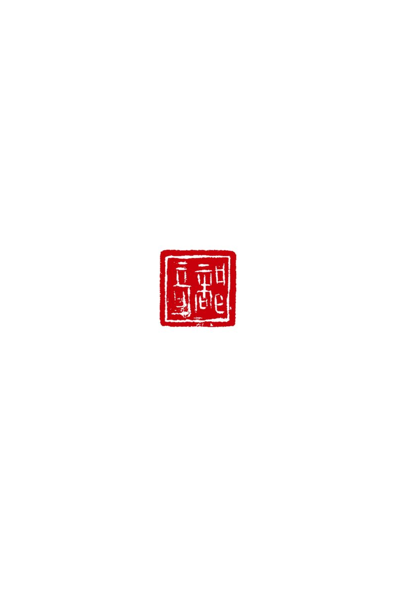 「部奇」覆斗鈕玉私印 - 图3
