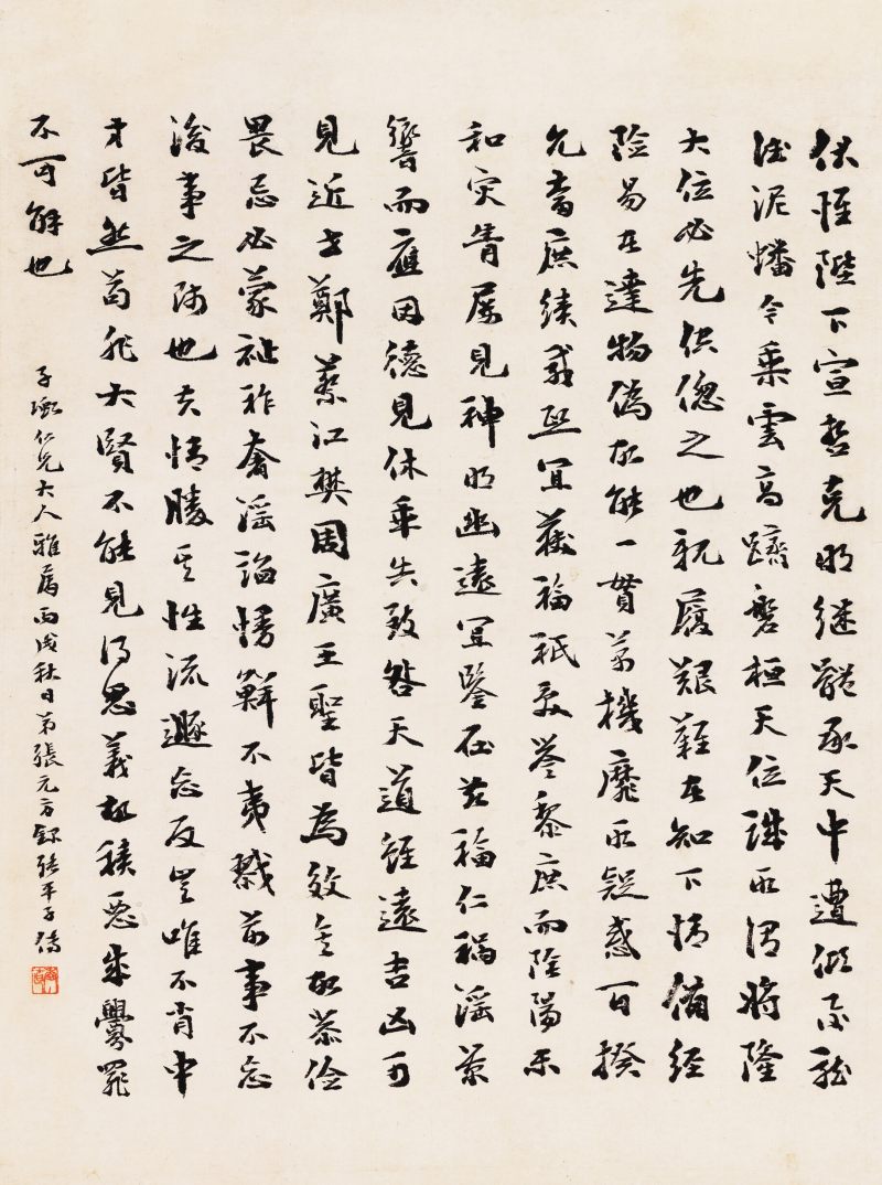 丙戌（1886年）作 行書錄張平子傳