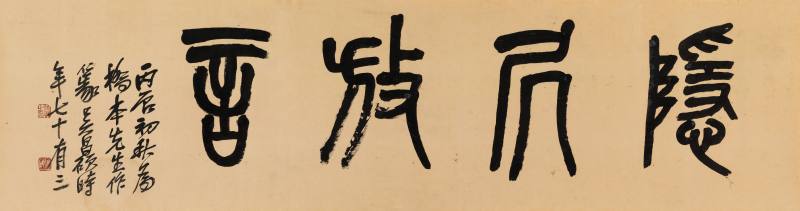 丙辰（1916年）作 吳昌碩 篆書“隱居放言”