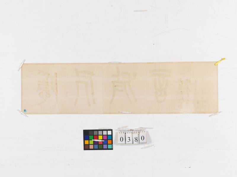 丙辰（1916年）作 吳昌碩 篆書“隱居放言” - 图2
