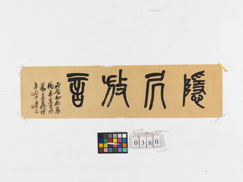 丙辰（1916年）作 吳昌碩 篆書“隱居放言” - 图3