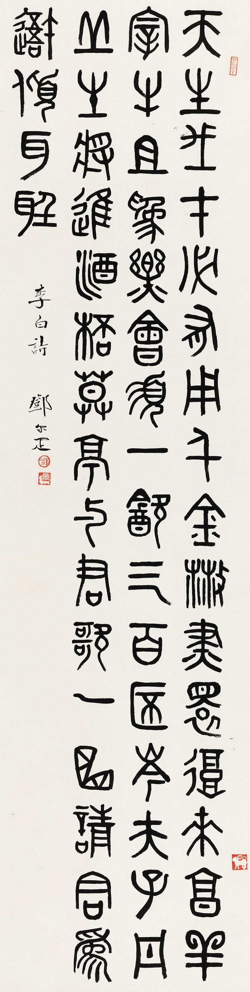 鄧爾疋 篆書李白詩