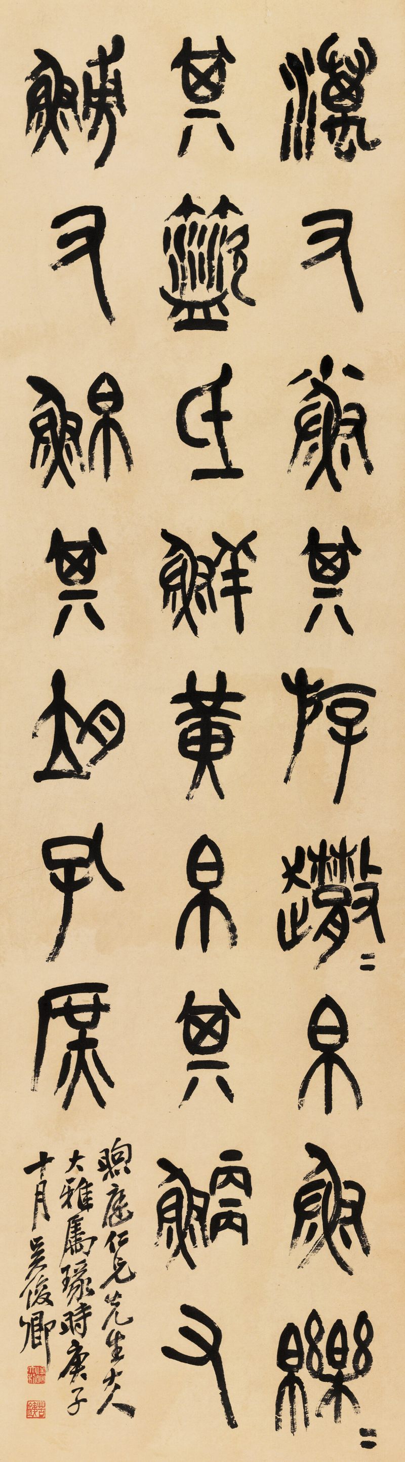 庚子（1900年）作 吳昌碩 篆書臨石鼓文