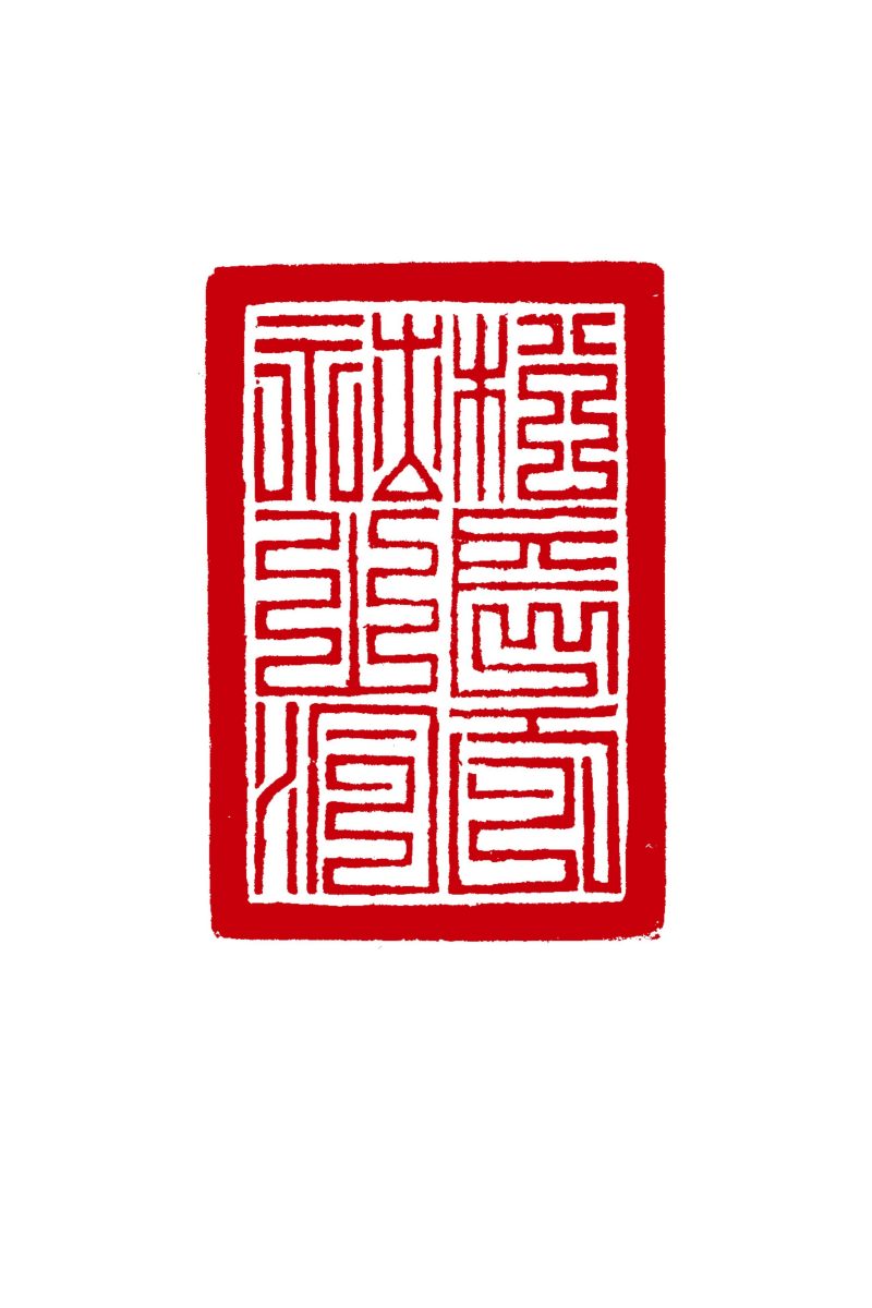 明 「松辰□社山洞」橛鈕銅印 - 图4
