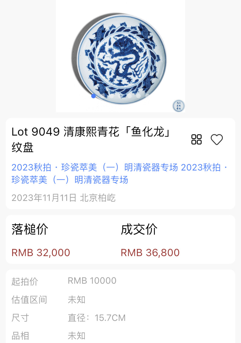 清雍正 仿宣德青花鱼化龙纹盘 - 图17