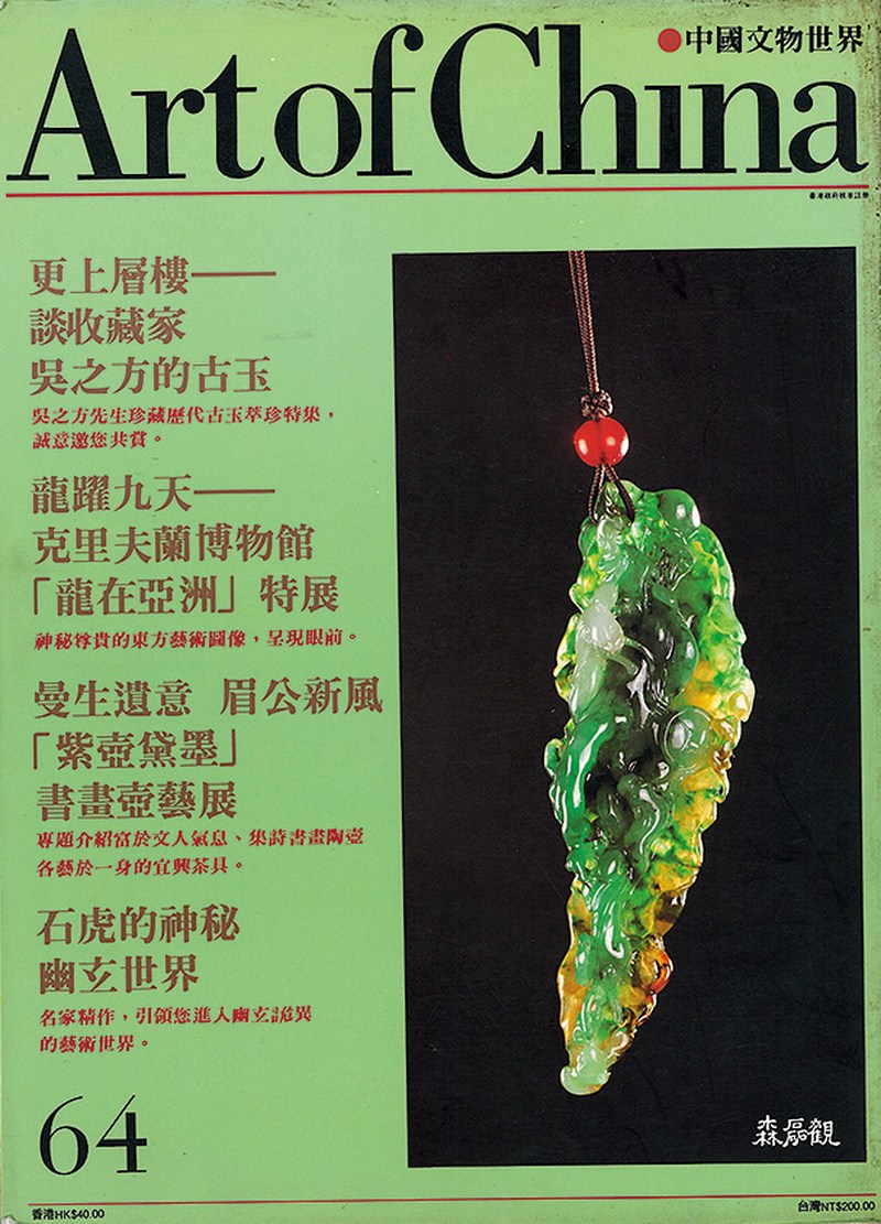 白玉龍形佩 - 图17