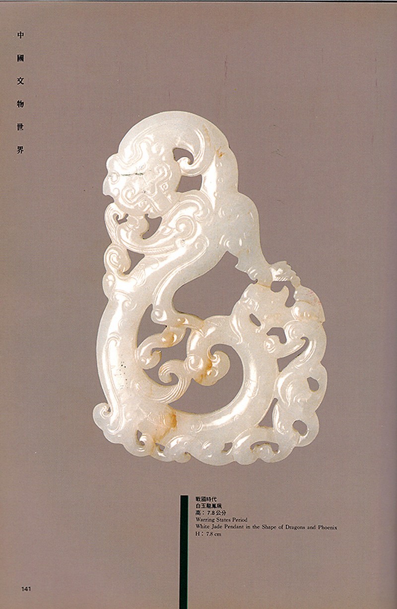 白玉龍形佩 - 图18