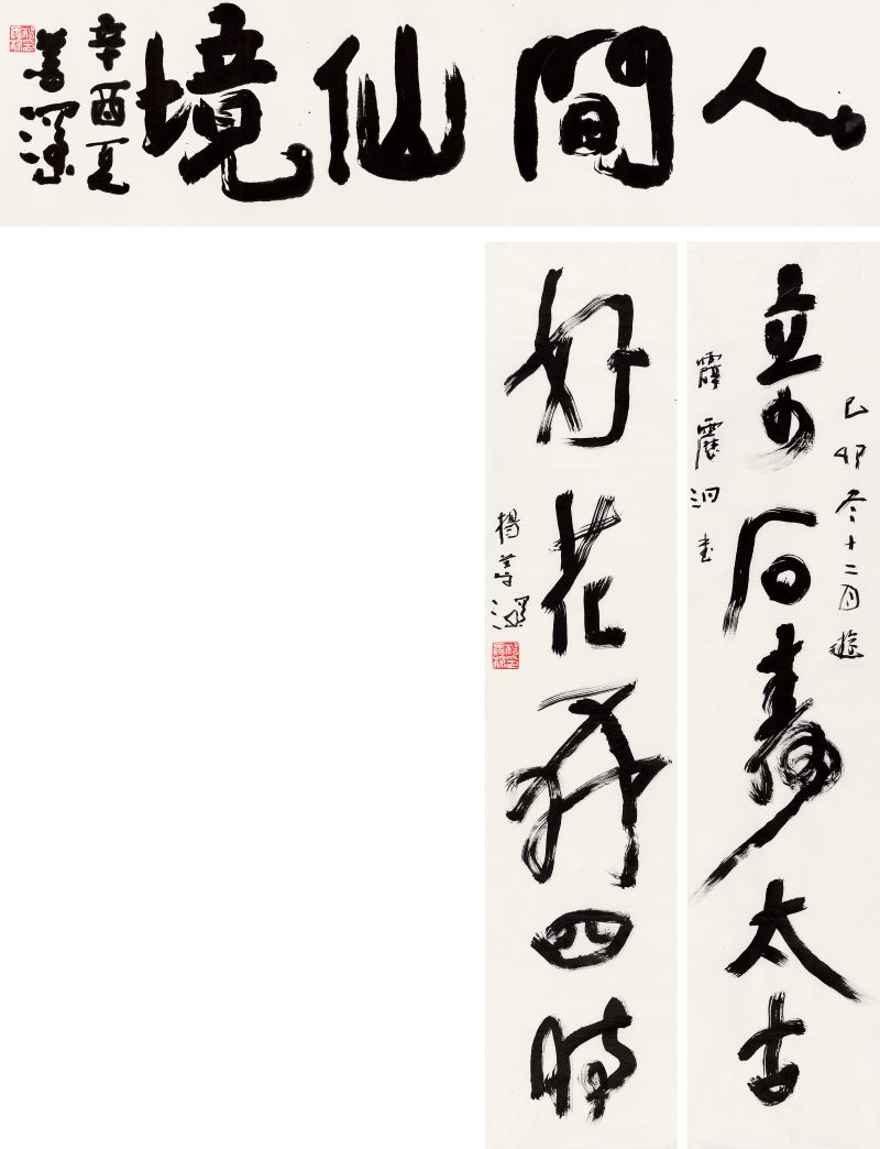 楊善深 行書“人間仙境”、草書五言聯一堂
