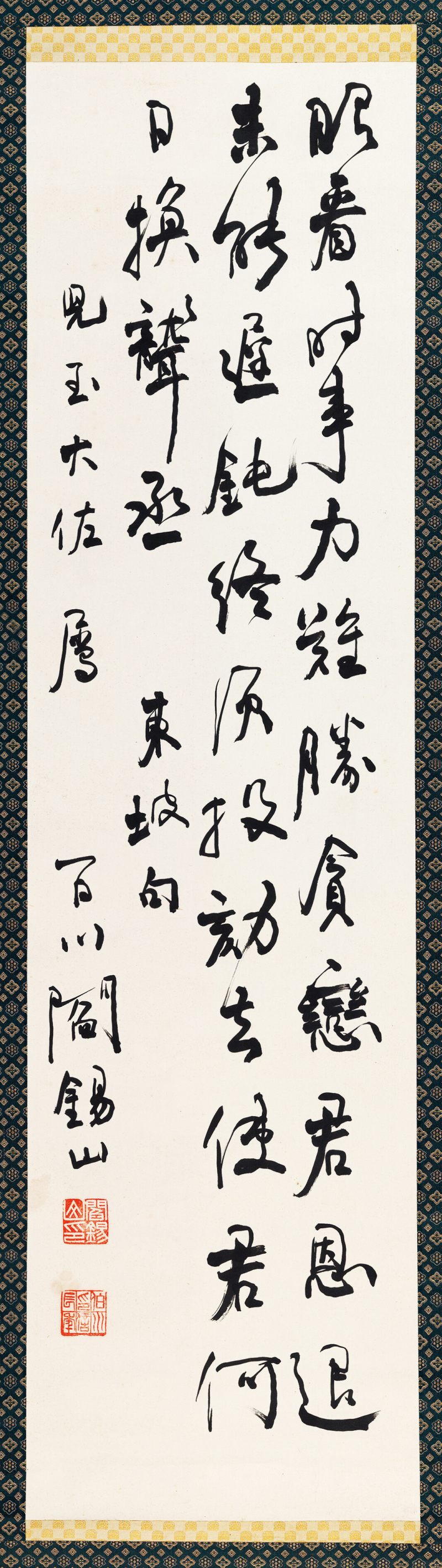閻錫山 行書東坡句