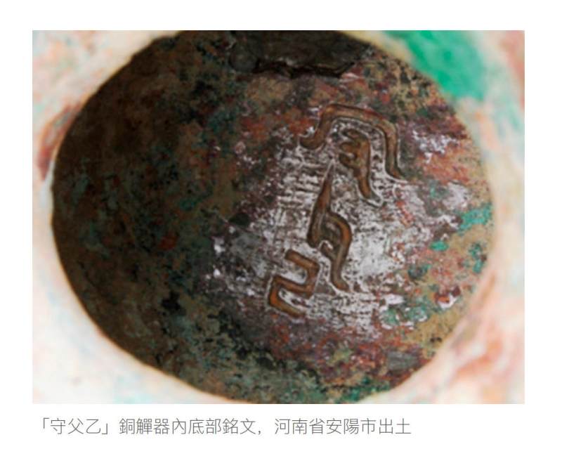 青銅「守父辛」觶 - 图5